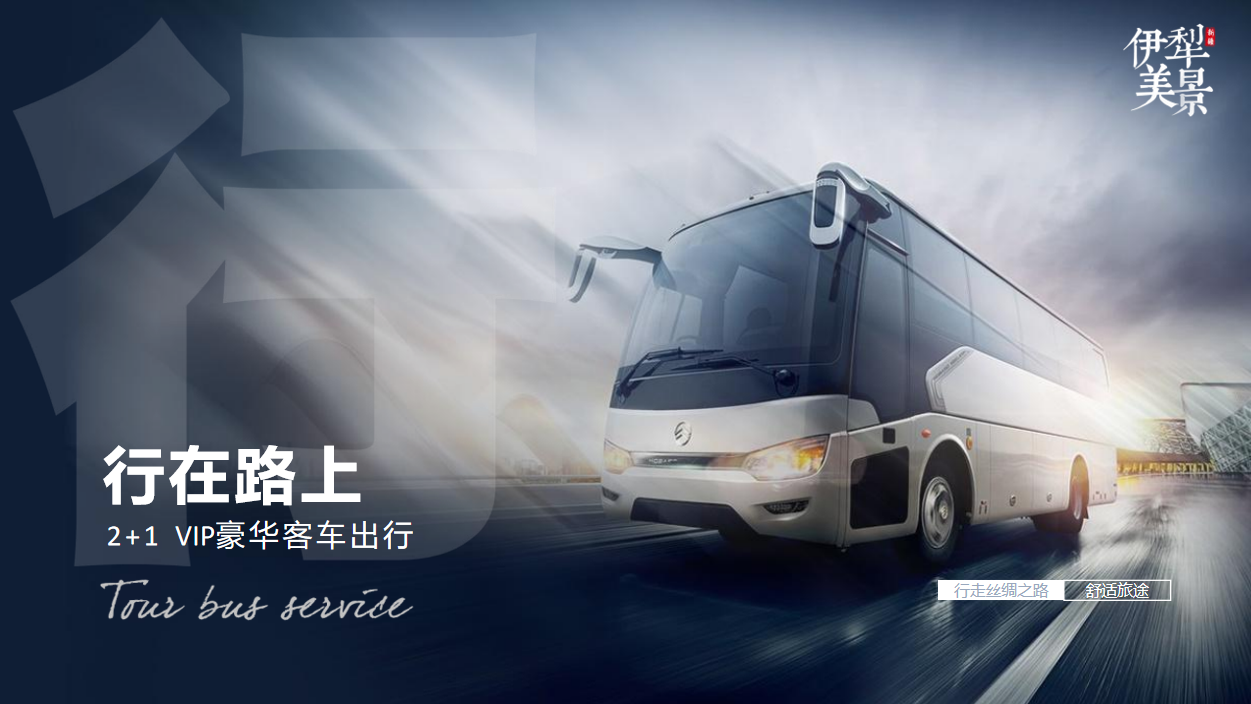 新疆-伊犁美景双飞8天-渠道团定制行程