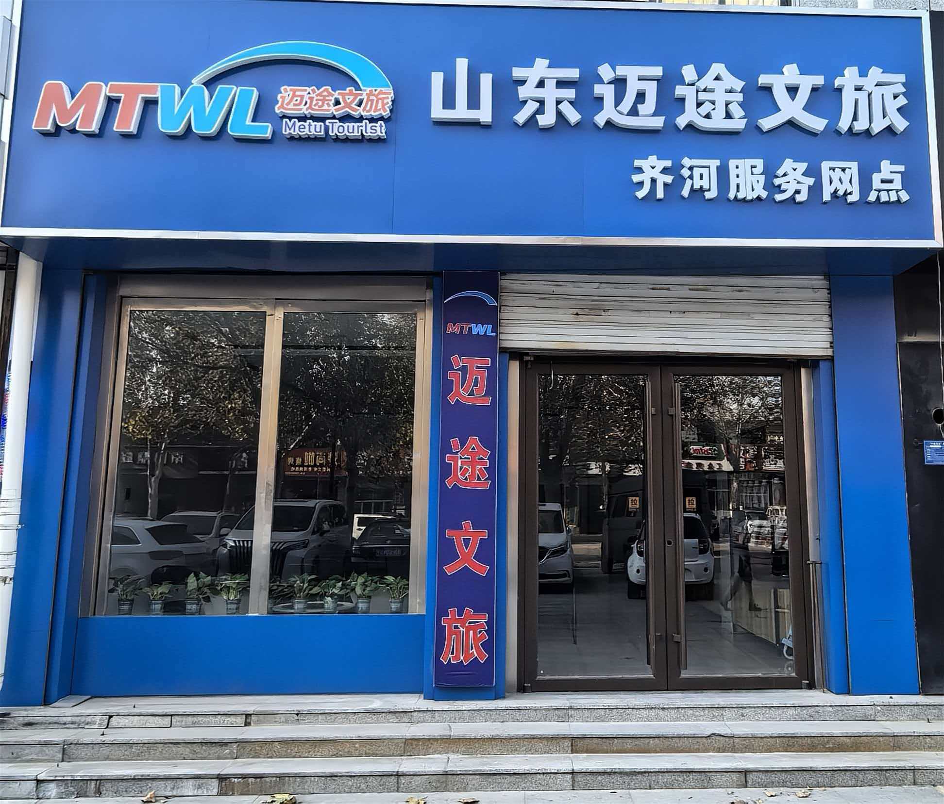 热烈祝贺山东迈途文旅齐河服务网点成立