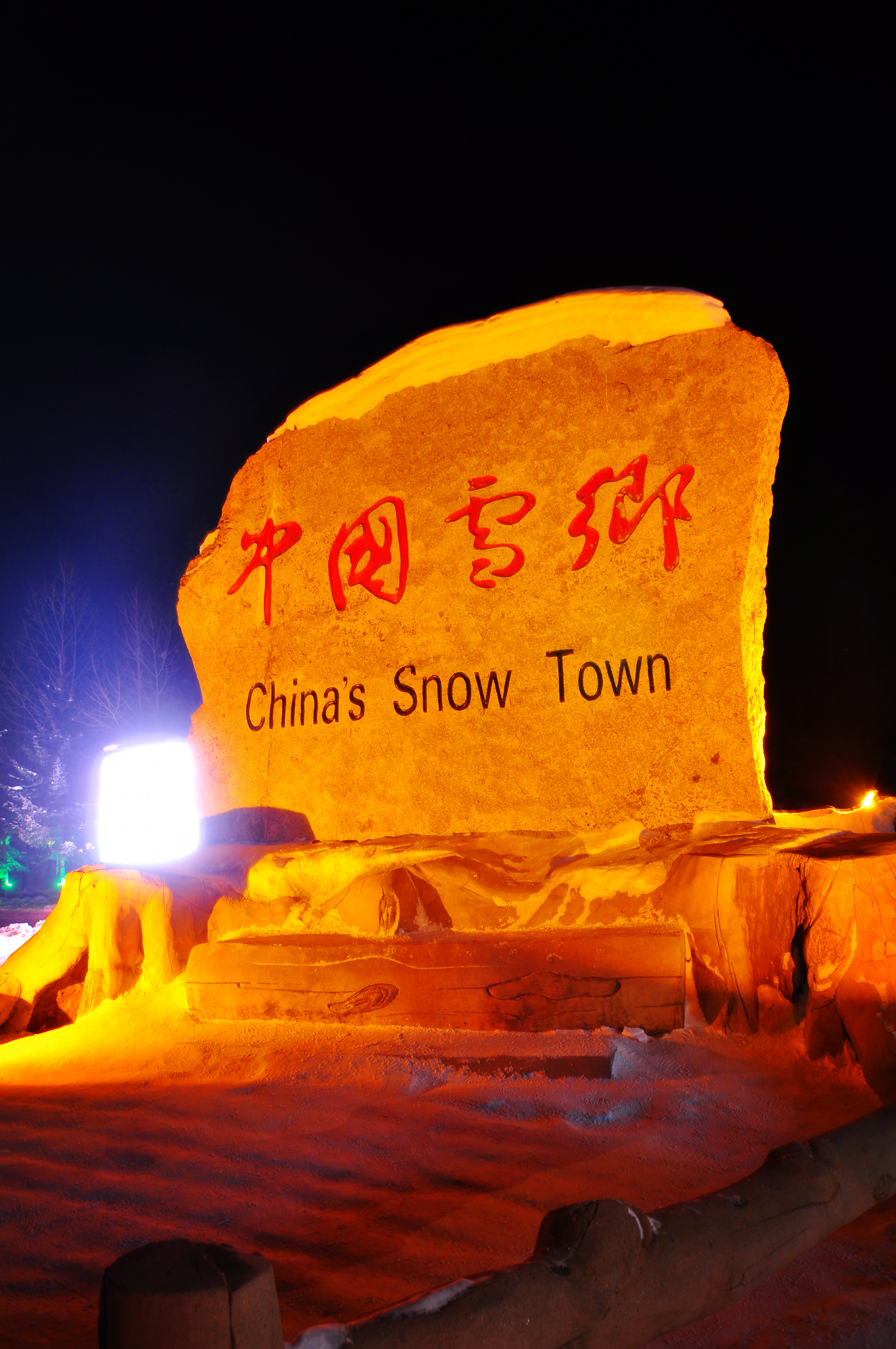 中国雪乡(图1)